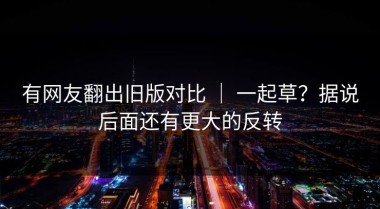 有网友翻出旧版对比 ｜ 一起草？据说后面还有更大的反转