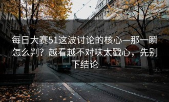 每日大赛51这波讨论的核心—那一瞬怎么判？越看越不对味太戳心，先别下结论
