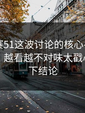 每日大赛51这波讨论的核心—那一瞬怎么判？越看越不对味太戳心，先别下结论