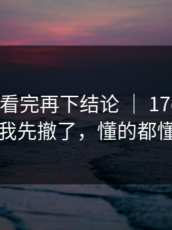 我劝你先看完再下结论 ｜ 17c.com！！我先撤了，懂的都懂